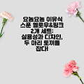 요놈요놈 이유식 스푼 옐로우&핑크 2개 세트:  실용성과 디자인, 두 마리 토끼를 잡다!