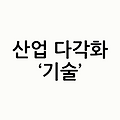 2025년 산업 혁신의 핵심, 산업 및 지역 다각화-기술의 미래