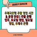 우체국은행 주말 영업 시간 & 운영 안내 | 주말 은행 업무, 토요일 영업, 일요일 영업, 우체국 은행