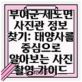 부여군 세도면 사진관 정보 찾기: 태양사를 중심으로 알아보는 사진 촬영 가이드