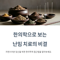 한의학으로 보는 난임 치료, 자연스럽게 임신을 이끌어내는 비결