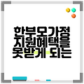 한부모가정 지원혜택을 못받게 되는