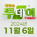 SBS 생방송투데이 2024년 11월 6일 오늘방송맛집 촬영장소 촬영지, 한우물의 법칙, 이유있는 성지순례, 김 PD가 떴다