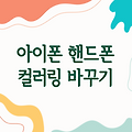 아이폰 핸드폰 컬러링 바꾸는 법 - 쉽고 빠른 스타일링 팁