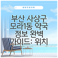 부산 사상구 모라1동 약국 정보 완벽 가이드: 위치