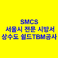 상수도 쉴드TBM공사 SMCS 서울시 전문 시방서