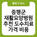 증평군 재활요양병원 추천 잘하는곳 비용가격 주소 전화번호 도수치료가격비용