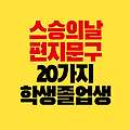 스승의날 편지 문구 20가지｜재학생 졸업생 선생님 감사 편지글