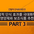 간헐적 단식 효과를 극대화하는 영양제와 보조식품 추천