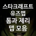 스타크래프트1 유즈맵 톰과 제리 모음