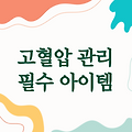 고혈압 플라스틱 | 혈압 관리를 위한 필수 아이템