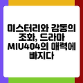 미스터리와 감동의 조화, 드라마 MIU404의 매력에 빠지다