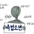 촉법소년의 의미, 차이점, 그리고 우리가 놓치고 있는 것들