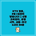 KTX 청룡, 5월 1일부터 달립니다! | 신형 고속열차, 운행 시작, 서울-부산 2시간 30분