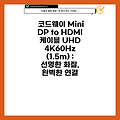 코드웨이 Mini DP to HDMI 케이블 UHD 4K60Hz (1.5m) : 선명한 화질, 완벽한 연결