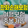 한화손해보험 여행보험 중복가입 안내
