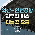 익산에서 인천공항 리무진 버스 시간표 요금