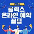 롤렉스 온라인 예약 신청방법 및 꿀팁 등 총정리, 롤렉스 성골 도전기