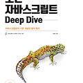 모던 자바스크립트 딥다이브 14장 - 전역 변수의 문제점