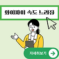 인터넷 와이파이 차이 연결 속도 | 집 와이파이 속도 느려짐 해결법