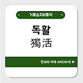 독활(獨活)