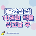 [중간점검] 10권의 책을 읽고난 후