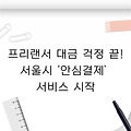 프리랜서 대금 걱정 끝! 서울시 ‘안심결제’ 서비스 시작