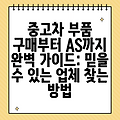 중고차 부품 구매부터 AS까지 완벽 가이드: 믿을 수 있는 업체 찾는 방법