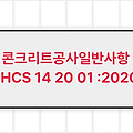콘크리트공사일반사항 LHCS 14 20 01 :2020