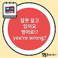 You're wrong 이라고 하시나요? 잘못 알고 있어요 영어로