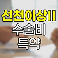 현대해상 선천이상Ⅱ 수술비 특약의 핵심