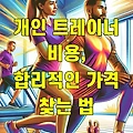 개인 트레이너 비용, 합리적인 가격 찾는 법
