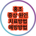 얼굴이 붉게 달아 오르는 홍조의 증상과 원인 치료방법 예방방법 알아보기