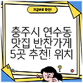 충주시 연수동 맛집 반찬가게 5곳 추천! 위치