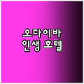도쿄 호텔 Best5! 오다이바 여행 필수 숙소