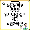 부산 강서구 녹산동 목욕탕 Best 3: 위치, 시설 정보 한눈에!