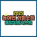 2025년 농어민 기회소득 총정리 대상자 금액 신청방법까지 한눈에