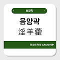 음양곽(淫羊藿)