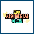 사회복지사가 되는 방법과 하는 일, 급여 수준까지 자세히 알려드립니다