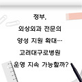 정부, 외상외과 전문의 양성 지원 확대… 고려대구로병원 운영 지속 가능할까?