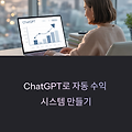 ChatGPT로 자동 수익 시스템 만들기 – 블로그 & 전자책 조합 전략