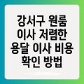 강서구 원룸 이사, 용달 이사 비용 저렴하게 확인하는 방법 총정리!