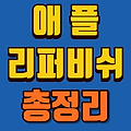 애플 아이폰 케어플러스 보상 + 리퍼비쉬 제품의 활용법