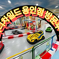 아이들이 즐거운 곳!! 유아,초딩 둘다 만족한 너티차일드 용인점