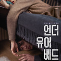 언더 유어 베드(Under Your Bed, 2023) [日 사부 감독 첫 한국 진출작, 이지훈 주연][2023-12-13 개봉]