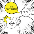 KTX 취소 수수료 총정리!! 노쇼방지를 위한 특단의 대책