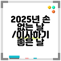 2025년 손 없는 날 /이사하기 좋은 날