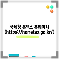 국세청 홈택스 홈페이지 (https://hometax.go.kr/)