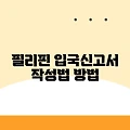 필리핀 입국신고서 작성법 방법