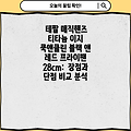 테팔 매직핸즈 티타늄 이지 쿡앤클린 블랙 앤 레드 프라이팬 28cm:  장점과 단점 비교 분석